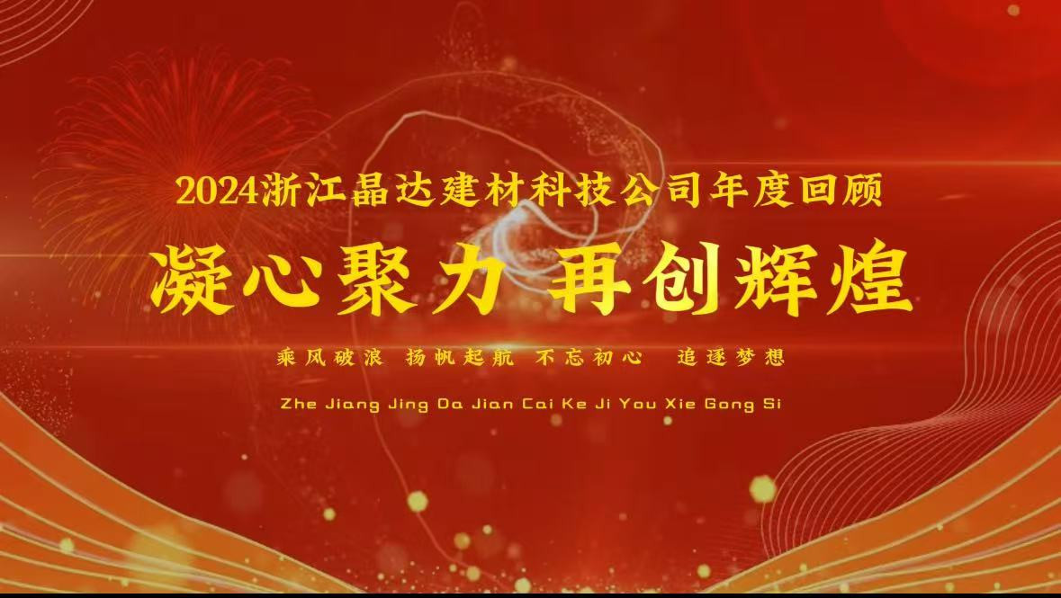 2024浙江晶達(dá)建材企業(yè)年度回顧，客戶(hù)蒞臨工廠(chǎng)