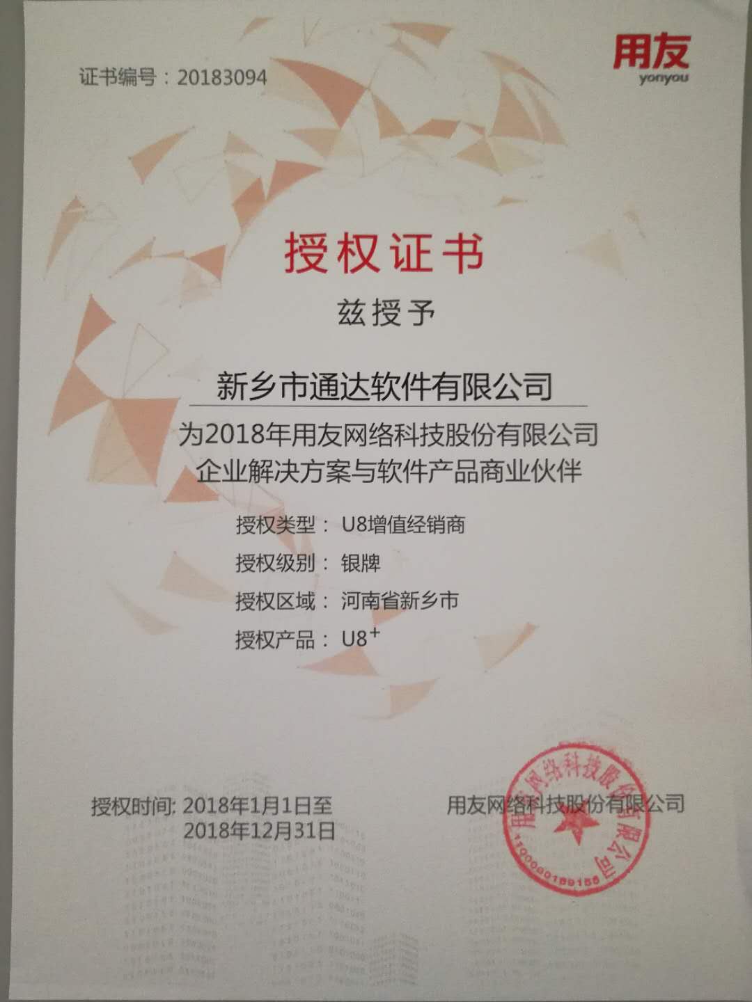 恭喜通達公司獲得用友授予的資質(zhì)證書！
